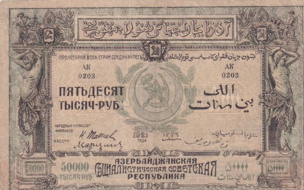 AZERBEYCAN SOSYALİST CUMHURİYETİ 50000 RUBLE 1921 ÇT