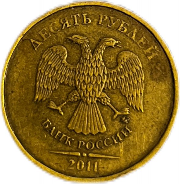 2011 RUSYA 10 RUBLES PİRİNÇ ÇÇT