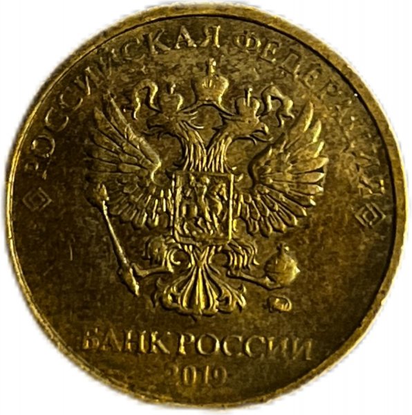 2019 RUSYA 10 RUBLES PİRİNÇ ÇÇT