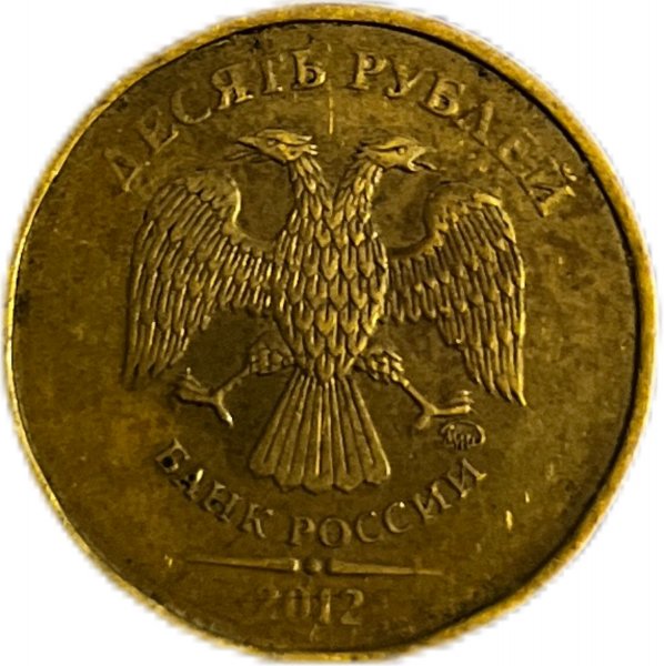 2012 RUSYA 10 RUBLES PİRİNÇ ÇÇT